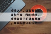 疫情之下，体育赛事的变与不变—我的感想，疫情背景下的体育赛事，变革与坚守的沉思
