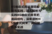 H5响应式网站源码解析与实践，深入解析与实践H5响应式网页的源码结构，深度剖析H5响应式网页，源码解析与实战
