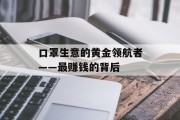 口罩生意的黄金领航者——最赚钱的背后