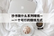抄书做什么系列赚钱——一个可行的赚钱方式 抄书做什么系列赚钱——一个可行的赚钱方式