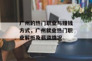 广州的热门职业与赚钱方式，广州就业热门职业解析及薪资情况