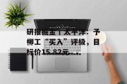 研报掘金丨太平洋：予柳工“买入”评级，目标价15.82元