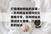 打造爆款网站的关键——苏州网站关键词优化策略分享，苏州网站关键词优化策略，打造爆款的秘诀