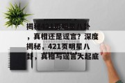 揭秘421页明星八卦，真相还是谣言？深度揭秘，421页明星八卦，真相与谣言大起底