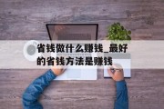 省钱做什么赚钱_最好的省钱方法是赚钱