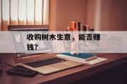 收购树木生意,能否赚钱? 收购树木生意,能否赚钱?