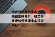 适合初学者的小本生意赚钱选择分析,初次创业者如何选择小本投资项目?