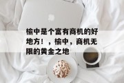 榆中是个富有商机的好地方！，榆中，商机无限的黄金之地