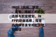 INFP(内向、情感、直觉、理解)的职业选择与职业规划,INFP的职业选择,探索内向情感直觉的职业规划路径 INFP(内向、情感、直觉、理解)的职业选择与职业规划,INFP的职业选择,探索内向情感直觉的职业规划路径