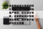 企业网站设计布局的优化策略，提升企业网站用户体验，优化设计布局，企业网站设计布局优化策略，提升用户体验与优化效果