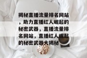 揭秘直播流量排名网站，助力直播红人崛起的秘密武器，直播流量排名网站，直播红人崛起的秘密武器大揭秘