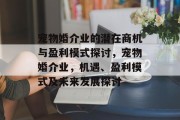 宠物婚介业的潜在商机与盈利模式探讨,宠物婚介业,机遇、盈利模式及未来发展探讨 宠物婚介业的潜在商机与盈利模式探讨,宠物婚介业,机遇、盈利模式及未来发展探讨