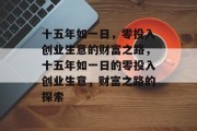 十五年如一日，零投入创业生意的财富之路，十五年如一日的零投入创业生意，财富之路的探索