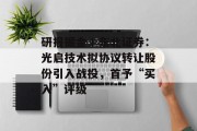 研报掘金丨东北证券:光启技术拟协议转让股份引入战投,首予“买入”评级 研报掘金丨东北证券:光启技术拟协议转让股份引入战投,首予“买入”评级