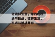 做镀锌生意,赚钱的机遇与挑战,镀锌生意,机遇与挑战并存 做镀锌生意,赚钱的机遇与挑战,镀锌生意,机遇与挑战并存