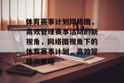 体育赛事计划网络图，高效管理赛事活动的新视角，网络图视角下的体育赛事计划，高效管理新策略