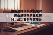 佛山最赚钱的生意探讨,佛山最赚钱的生意探讨,成功案例与策略分析 佛山最赚钱的生意探讨,佛山最赚钱的生意探讨,成功案例与策略分析