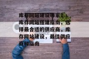 库存网站建设哪家？，库存网站搭建指南，选择最合适的供应商，库存网站建设，最佳供应商和指南