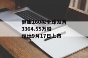 健康160拟全球发售3364.55万股 预计9月17日上市