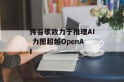 传谷歌致力于推理AI 力图超越OpenAI 传谷歌致力于推理AI 力图超越OpenAI