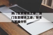 澳门生意赚钱之道,澳门生意赚钱之道,探索与策略分析 澳门生意赚钱之道,澳门生意赚钱之道,探索与策略分析