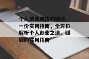 个人创业赚钱的秘诀,一份实用指南,全方位解析个人创业之道,赚钱的实用指南 个人创业赚钱的秘诀,一份实用指南,全方位解析个人创业之道,赚钱的实用指南