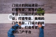 门设计的网站建设——打造专业、美观的门户平台，门设计的网站建设，打造专业、美观的门户平台，门设计的网站建设，打造专业、美观的门户平台