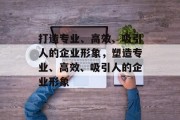 打造专业、高效、吸引人的企业形象，塑造专业、高效、吸引人的企业形象
