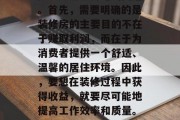 装修房怎么赚钱?这是一个被广大购房者和装修人员热烈讨论的问题。首先,需要明确的是装修房的主要目的不在于赚取利润,而在于为消费者提供一个舒适、温馨的居住环境。因此,要想在装修过程中获得收益,就要尽可能地提高工作效率和质量。,装修房如何赚钱,实现高效高质量与业主共赢 装修房怎么赚钱?这是一个被广大购房者和装修人员热烈讨论的问题。首先,需要明确的是装修房的主要目的不在于赚取利润,而在于为消费者提供一个舒适、温馨的居住环境。因此,要想在装修过程中获得收益,就要尽可能地提高工作效率和质量。,装修房如何赚钱,实现高效高质量与业主共赢