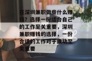 在深圳兼职做些什么赚钱?选择一份适合自己的工作至关重要,深圳兼职赚钱的选择,一份合适的工作对于成功至关重要 在深圳兼职做些什么赚钱?选择一份适合自己的工作至关重要,深圳兼职赚钱的选择,一份合适的工作对于成功至关重要