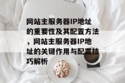 网站主服务器IP地址的重要性及其配置方法，网站主服务器IP地址的关键作用与配置技巧解析