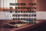 网站架构模板，打造高效、易用的网站设计指南，高效易用网站设计，网站架构模板全攻略，高效易用网站设计全攻略，网站架构模板精选指南