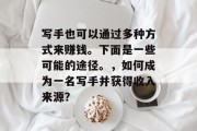 写手也可以通过多种方式来赚钱。下面是一些可能的途径。,如何成为一名写手并获得收入来源? 写手也可以通过多种方式来赚钱。下面是一些可能的途径。,如何成为一名写手并获得收入来源?