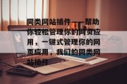 同类网站插件——帮助你轻松管理你的网页应用,一键式管理你的网页应用,我们的同类网站插件 同类网站插件——帮助你轻松管理你的网页应用,一键式管理你的网页应用,我们的同类网站插件