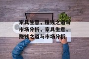 家具生意，赚钱之道与市场分析，家具生意，赚钱之道与市场分析