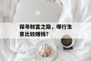 探寻财富之路，哪行生意比较赚钱？