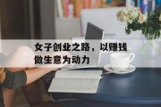 女子创业之路,以赚钱做生意为动力 女子创业之路,以赚钱做生意为动力