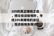 109的真正赚钱之道,揭示投资新视野,寻找109真赚钱的途径,投资新视角探讨