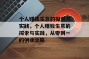 个人赚钱生意的探索与实践,个人赚钱生意的探索与实践,从零到一的创业之路 个人赚钱生意的探索与实践,个人赚钱生意的探索与实践,从零到一的创业之路