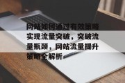 网站如何通过有效策略实现流量突破，突破流量瓶颈，网站流量提升策略全解析