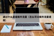 通过什么渠道提升流量（怎么可以提升流量速度）