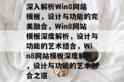 深入解析Win8网站模板，设计与功能的完美融合，Win8网站模板深度解析，设计与功能的艺术结合，Win8网站模板深度解析，设计与功能的艺术融合之道