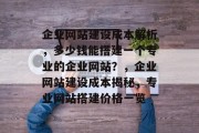企业网站建设成本解析，多少钱能搭建一个专业的企业网站？，企业网站建设成本揭秘，专业网站搭建价格一览