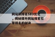 网站刷排名SEO优化,揭秘提升网站搜索引擎排名的秘诀 网站刷排名SEO优化,揭秘提升网站搜索引擎排名的秘诀