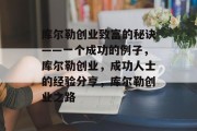 库尔勒创业致富的秘诀——一个成功的例子，库尔勒创业，成功人士的经验分享，库尔勒创业之路