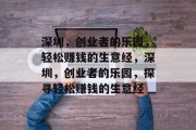深圳,创业者的乐园,轻松赚钱的生意经,深圳,创业者的乐园,探寻轻松赚钱的生意经 深圳,创业者的乐园,轻松赚钱的生意经,深圳,创业者的乐园,探寻轻松赚钱的生意经