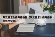 限流量怎么提升播放量（限流量怎么提升播放量和点赞量）