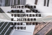 2023年世界体育赛事一览表，精彩赛事，不容错过的年度体育盛宴，2023年度世界体育盛宴，精彩赛事一览不容错过