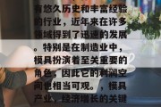 模具产业,作为一个拥有悠久历史和丰富经验的行业,近年来在许多领域得到了迅速的发展。特别是在制造业中,模具扮演着至关重要的角色,因此它的利润空间也相当可观。,模具产业,经济增长的关键引擎 模具产业,作为一个拥有悠久历史和丰富经验的行业,近年来在许多领域得到了迅速的发展。特别是在制造业中,模具扮演着至关重要的角色,因此它的利润空间也相当可观。,模具产业,经济增长的关键引擎