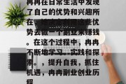 冉冉在日常生活中发现了自己的优势和兴趣所在,她决定利用这些优势去做一个副业来赚钱。在这个过程中,冉冉不断地学习、实践和探索。,提升自我,抓住机遇,冉冉副业创业历程 冉冉在日常生活中发现了自己的优势和兴趣所在,她决定利用这些优势去做一个副业来赚钱。在这个过程中,冉冉不断地学习、实践和探索。,提升自我,抓住机遇,冉冉副业创业历程